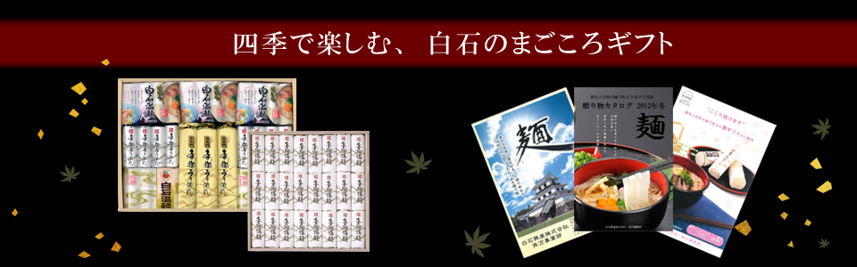 四季で楽しむ、白石の“まごころ”ギフト