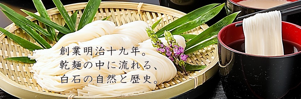 白石温麺（しろいしうーめん）・うどん・そば製造販売 | 白石興産