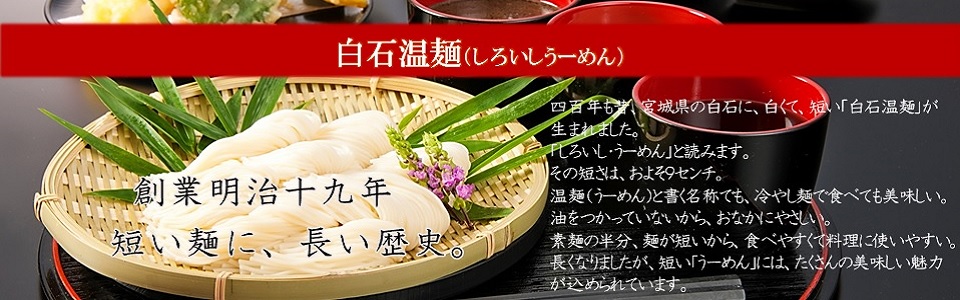 白石温麺